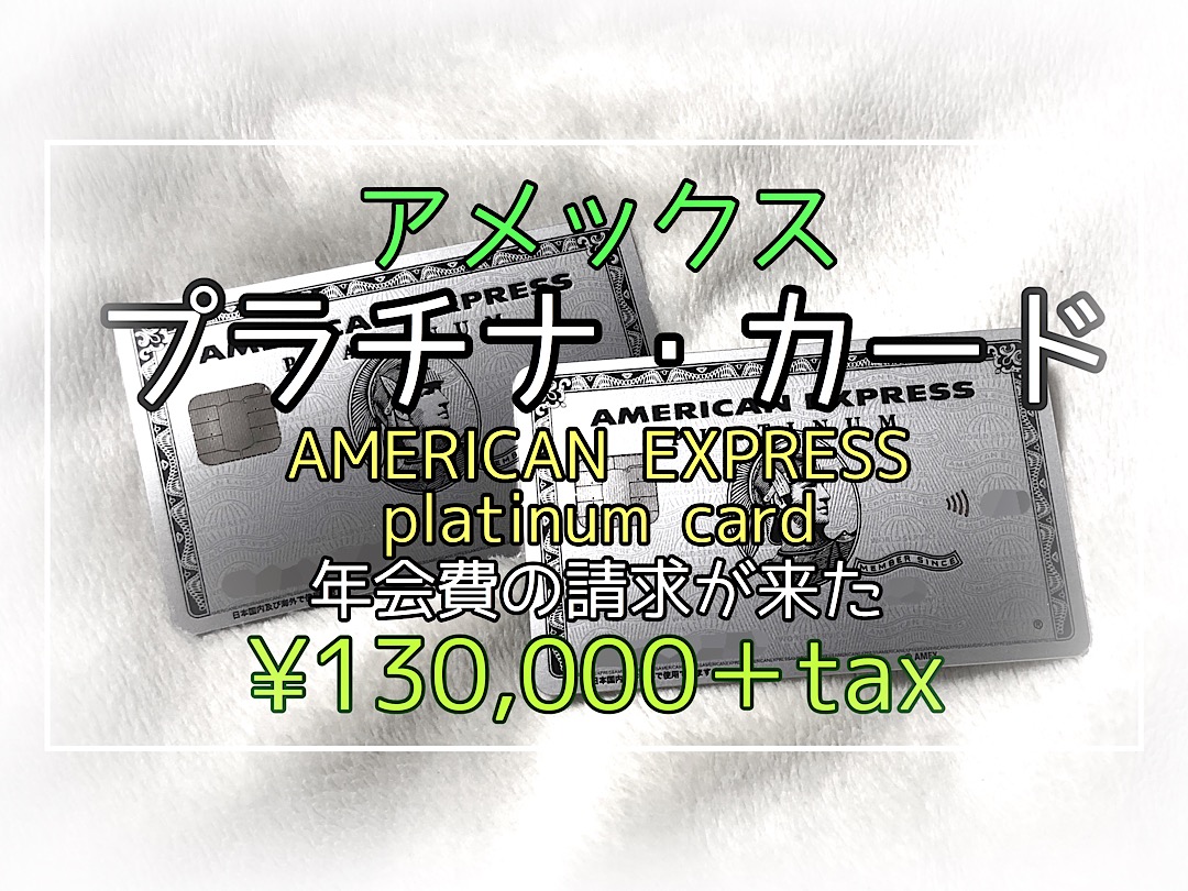 アメックス　プラチナ・カード【年会費の請求が来た】13万円＋tax