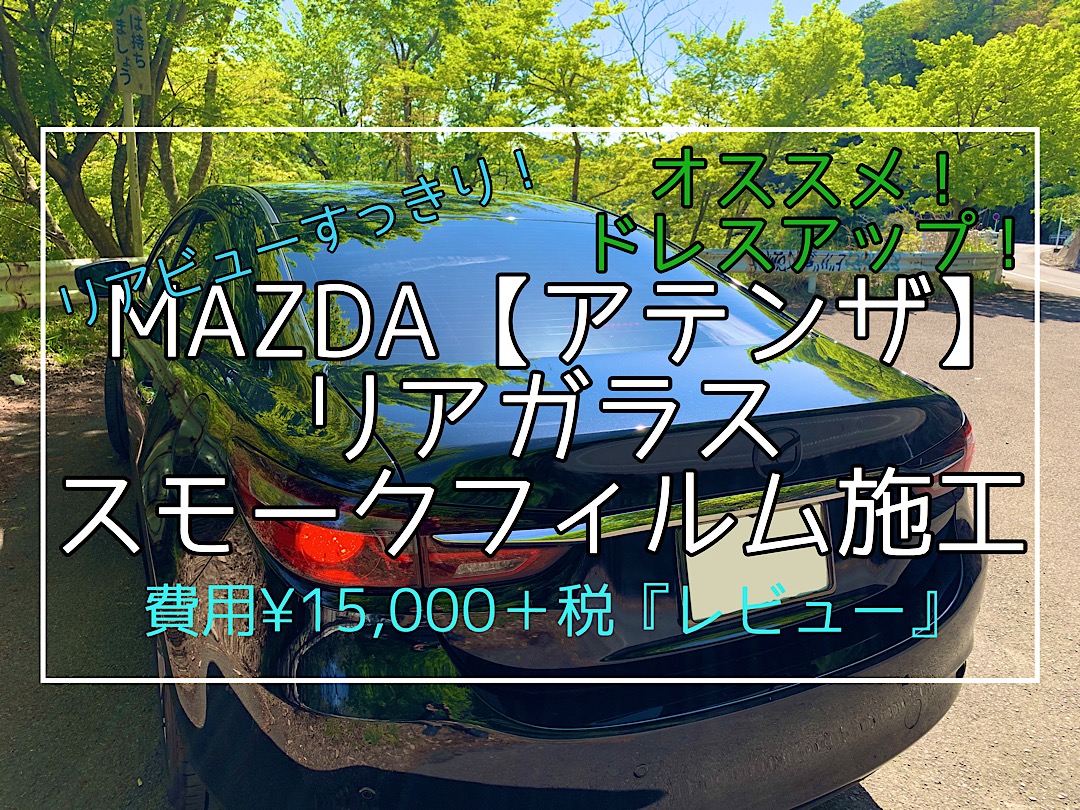 MAZDA『アテンザ』リアガラス【スモークフィルム施工】をしてみた！体験レビュー【感想】