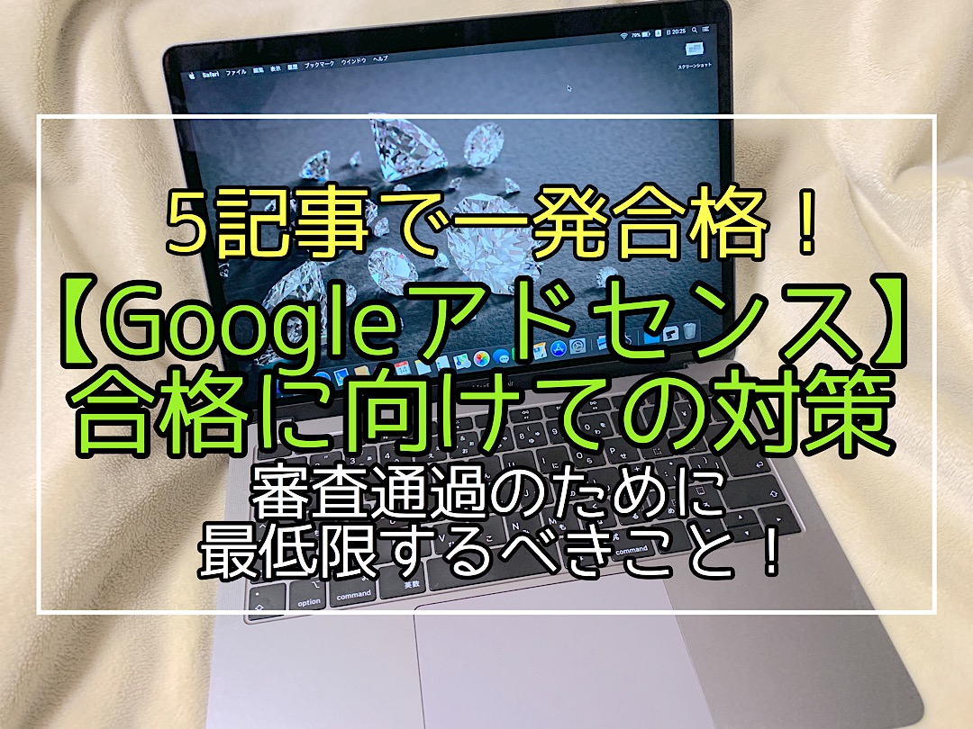 【Googleアドセンス】合格に向けての対策！審査通過のために最低限するべきこと！一発合格【実体験】