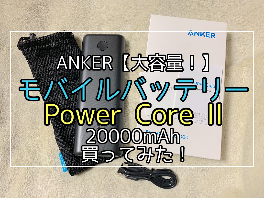 ANKER大容量【モバイルバッテリー】Power Core II（20000mAh）を買ってみた！